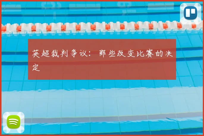 英超裁判争议:那些改变比赛的决定