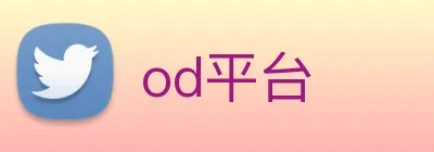 od平台 logo